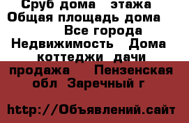 Сруб дома 2 этажа › Общая площадь дома ­ 200 - Все города Недвижимость » Дома, коттеджи, дачи продажа   . Пензенская обл.,Заречный г.